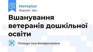 Вшанування ветеранів дошкільної освіти