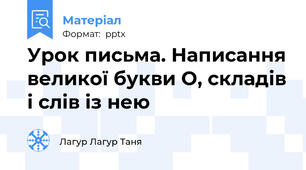 Урок письма. Написання великої букви О, складів і слів із нею