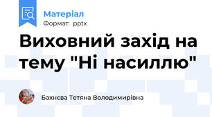 Виховний захід на тему "Ні насиллю"