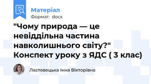 "Чому природа — це невіддільна частина навколишнього світу?" Конспект уроку з ЯДС ( 3 клас)