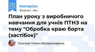 План уроку з виробничого навчання для учнів ПТНЗ на тему "Обробка краю борта (застібок)"
