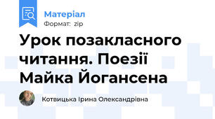 Урок позакласного читання. Поезії Майка Йогансена
