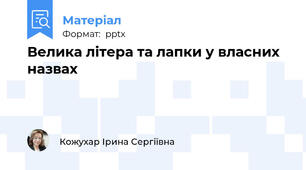 Велика літера та лапки у власних назвах