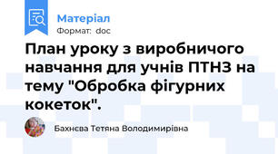 План уроку з виробничого навчання для учнів ПТНЗ на тему "Обробка фігурних кокеток".
