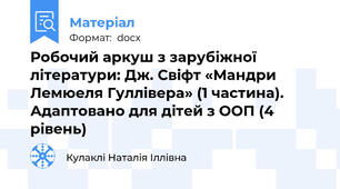Робочий аркуш із зарубіжної літератури: Дж. Свіфт «Мандри Лемюеля Гуллівера» (1 частина). Адаптовано для дітей з ООП (4 рівень)