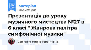 Презентація до уроку музичного мистецтва №27 в 6 класі " Жанрова палітра симфонічної музики"