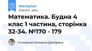 Математика. Будна 4 клас 1 частина, сторінка 32-34. №170 - 179