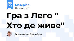 Гра з Лего " Хто де живе"