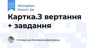 Картка. Звертання + завдання