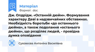 Дж. Олдрідж. «Останній дюйм». Формування характеру Деві в надзвичайних обставинах. Необхідність боротьби «до останнього дюйма», а також подолання «останього дюйма», що розділяє людей, - провідна думка оповідання