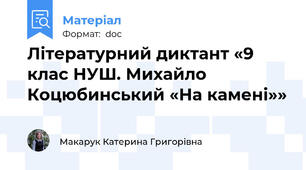 Літературний диктант «9 клас НУШ. Михайло Коцюбинський «На камені»»