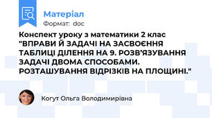 Конспект уроку з математики 2 клас "ВПРАВИ Й ЗАДАЧІ НА ЗАСВОЄННЯ ТАБЛИЦІ ДІЛЕННЯ НА 9. РОЗВ’ЯЗУВАННЯ ЗАДАЧІ ДВОМА СПОСОБАМИ. РОЗТАШУВАННЯ ВІДРІЗКІВ НА ПЛОЩИНІ."