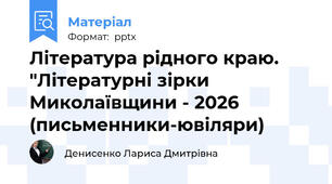 Література рідного краю. Літературні зірки Миколаївщини - 2026 (письменники-ювіляри)