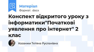 Конспект відкритого уроку з інформатики"Початкові уявлення про інтернет" 2 клас