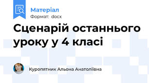 Сценарій останнього уроку у 4 класі