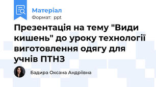 Презентація на тему "Види кишень" до уроку технології виготовлення одягу для учнів ПТНЗ