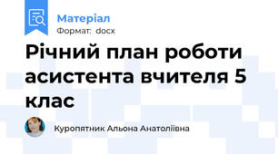 Річний план роботи асистента вчителя 5 клас