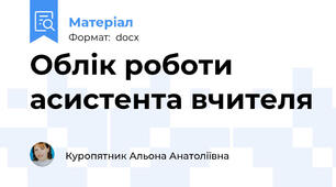 Облік роботи асистента вчителя