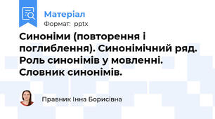 Синоніми (повторення і поглиблення). Синонімічний ряд. Роль синонімів у мовленні. Словник синонімів.