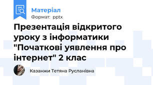 Презентація відкритого уроку з інформатики "Початкові уявлення про інтернет" 2 клас