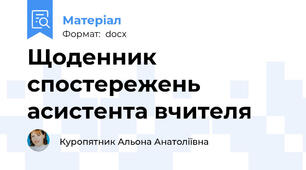 Щоденник спостережень асистента вчителя