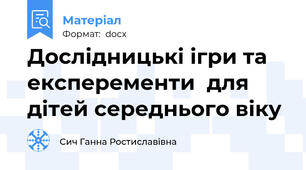 Дослідницькі ігри та експеременти  для дітей середнього віку