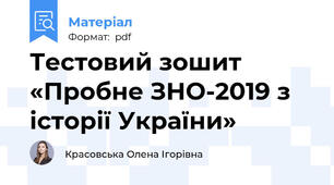 Тестовий зошит «Пробне ЗНО-2019 з історії України»