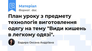 План уроку з предмету технологія виготовлення одягу на тему "Види кишень в легкому одязі".