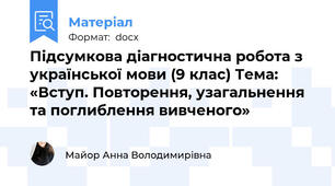 Підсумкова діагностична робота з української мови (9 клас) Тема: «Вступ. Повторення, узагальнення та поглиблення вивченого»