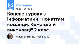 Конспек уроку з інформатики "Поняттям команди. Команди й виконавці" 2 клас