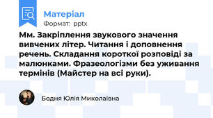 Мм. Закріплення звукового значення вивчених літер. Читання і доповнення речень. Складання короткої розповіді за малюнками. Фразеологізми без уживання термінів (Майстер на всі руки).