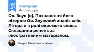 Оо. Звук [о]. Позначення його літерою Оо. Звуковий аналіз слів.  Літера о в ролі окремого слова. Складання речень за ілюстративним матеріалом.