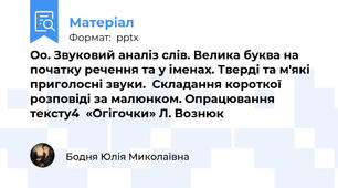 Оо. Звуковий аналіз слів. Велика буква на початку речення та у іменах. Тверді та м'які приголосні звуки.  Складання короткої розповіді за малюнком. Опрацювання тексту4  «Огігочки» Л. Вознюк