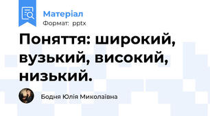 Поняття: широкий, вузький, високий, низький.