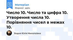 Число 10. Число та цифра 10. Утворення числа 10. Порівняння чисел в межах 10.