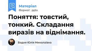 Поняття: товстий, тонкий. Складання виразів на віднімання.