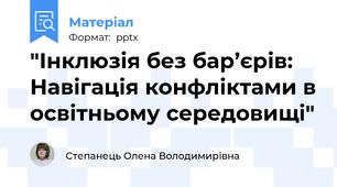 "Інклюзія без бар’єрів: Навігація конфліктами в освітньому середовищі"