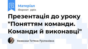 Презентація до уроку "Поняттям команди. Команди й виконавці"