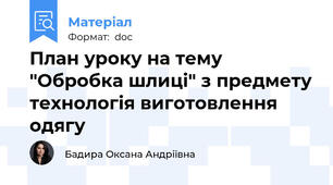 План уроку на тему "Обробка шлиці" з предмету технологія виготовлення одягу