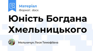 Юність Богдана Хмельницького