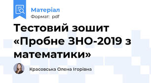 Тестовий зошит «Пробне ЗНО-2019 з математики»