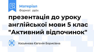 презентація до уроку англійської мови 5 клас "Активний відпочинок"
