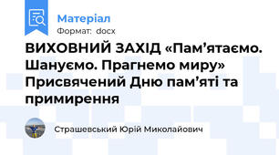ВИХОВНИЙ ЗАХІД «Пам’ятаємо. Шануємо. Прагнемо миру» Присвячений Дню пам’яті та примирення