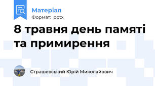 8 травня день памяті та примирення