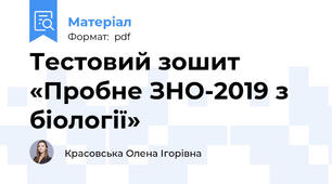 Тестовий зошит «Пробне ЗНО-2019 з біології»