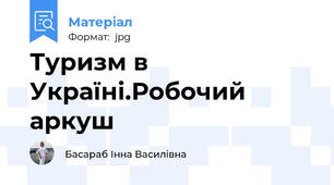 Туризм в Україні.Робочий аркуш