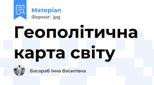 Геополітична карта світу