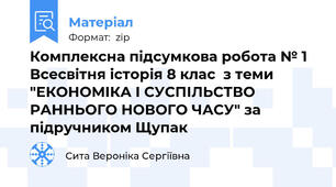 Комплексна підсумкова робота № 1 Всесвітня історія 8 клас  з теми "ЕКОНОМІКА І СУСПІЛЬСТВО РАННЬОГО НОВОГО ЧАСУ" за підручником Щупак