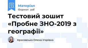 Тестовий зошит «Пробне ЗНО-2019 з географії»