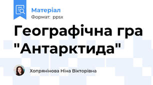 Географічна гра "Антарктида"